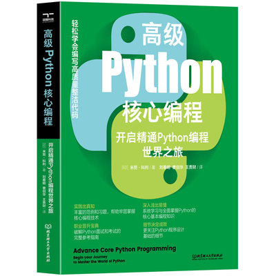 高级python核心编程 开启精通python编程世界之旅 编程从入门到精通实践pathon语言程序设计实战基础教程全套编程自学书