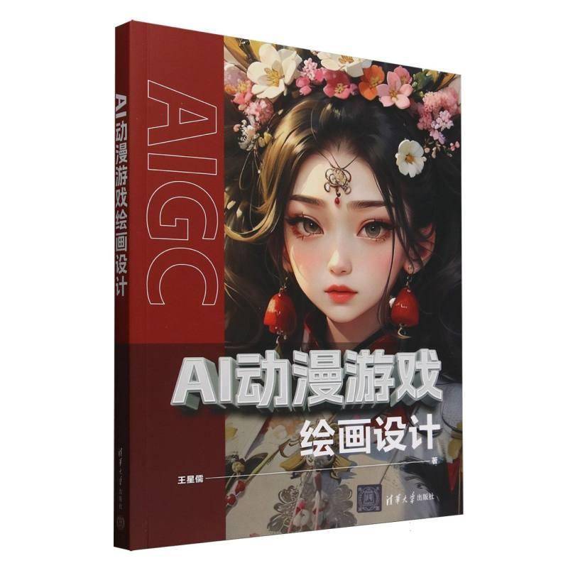 AI动漫游戏绘画设计 王星儒 AIGC插画设计视频制作视觉应用技巧书 人工智能AI绘画教程 清华大学出版社 9787302688211图片