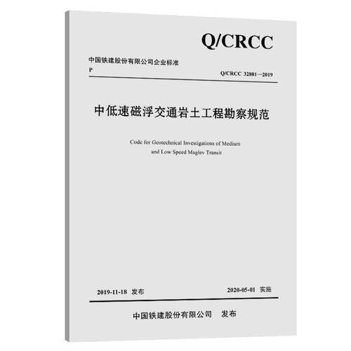 中国铁建股份企业标准中低速磁浮交通岩土工程勘察规范:Q/CRCC 32801-20 中铁一勘察设计院集团   交通运输书籍人民交通出版社股份