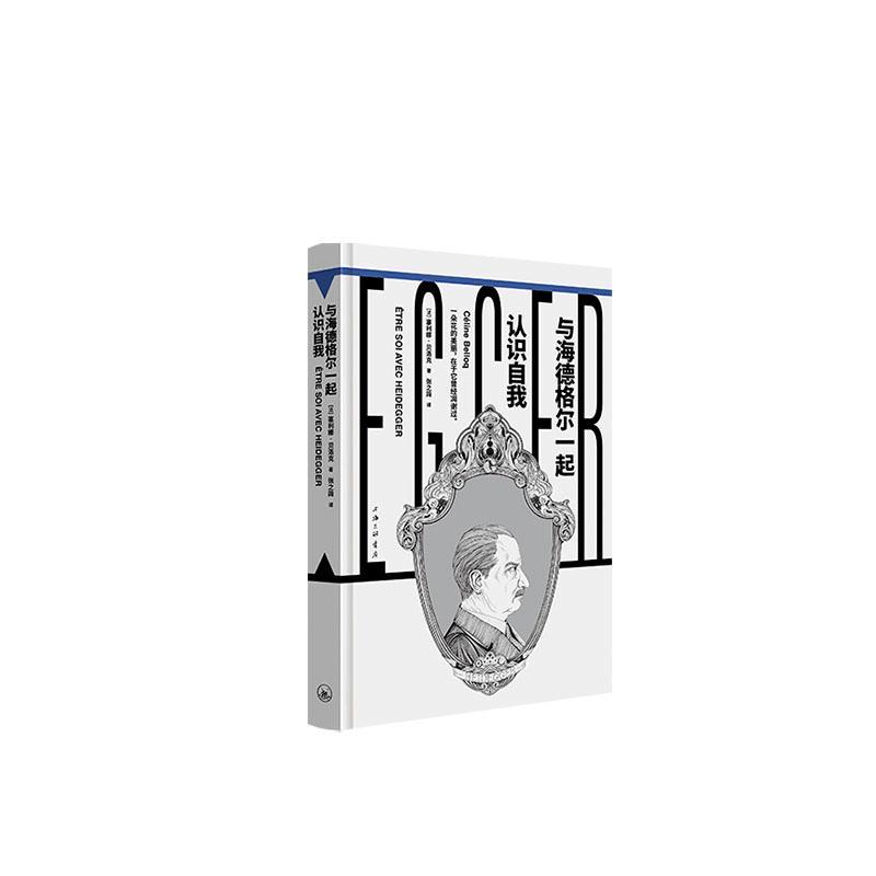 与海德格尔一起认识自我 书 塞利娜·贝洛克 书籍正版上海三联书店