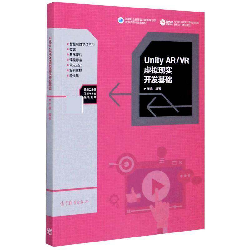 Unity AR/VR虚拟现实开发基础 书 王寒游戏程序程序设计高等职业教育教书籍正版高等教育出版社