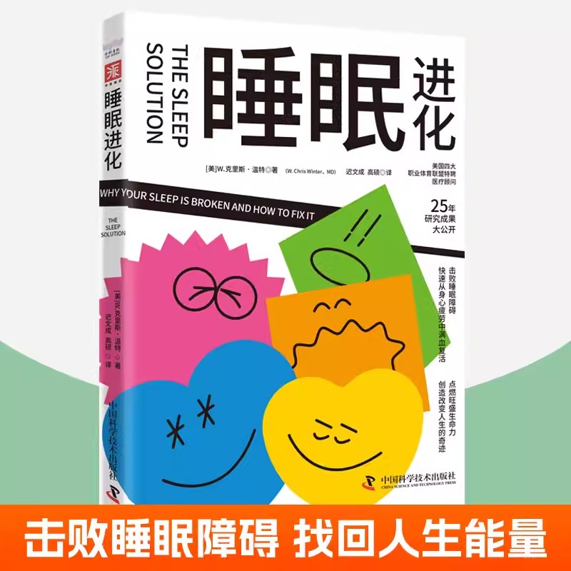 睡眠进化 克里斯·温特 改善睡眠医学睡眠自助指南解决方案缓解焦虑打鼾难题助眠方法快速入睡作息管理提升精力掌控情绪书籍 书籍/杂志/报纸 励志 原图主图