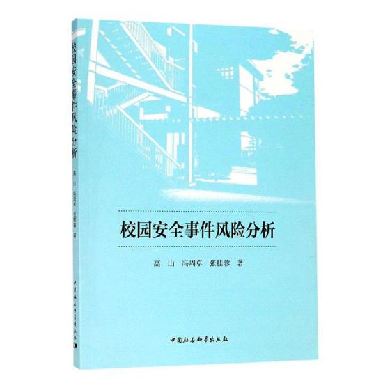 正版包邮 校园安全事件风险分析 高山 书店 学校管理书籍