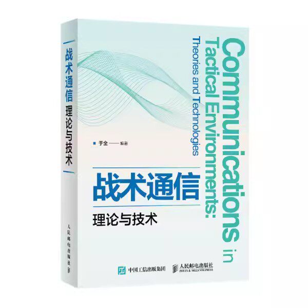 正版包邮 战术通信理论与技术 弹药 军用器材 于全 编著 人民邮电出版社 9787115550248