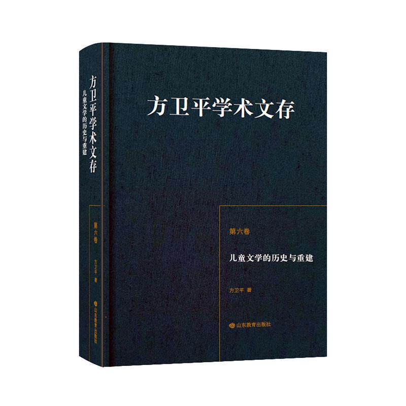 方卫学术文存:六卷:儿童文学的历史与重建 方卫 文学书籍正版山东教育出版社