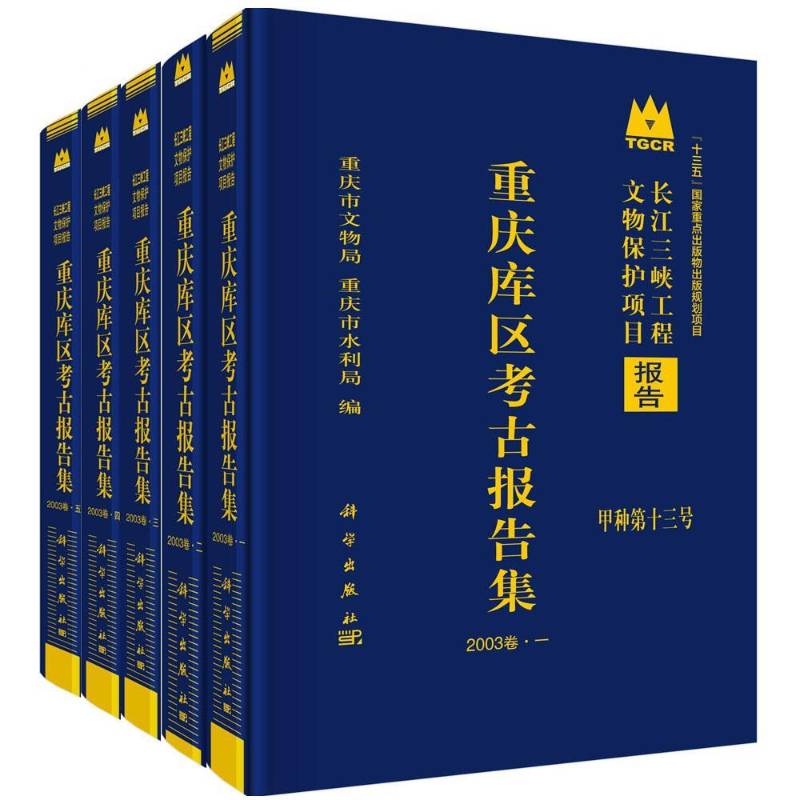 重庆库区考古报告集:2003卷:In 2003(全5册) 重庆市文物局 历史书籍科学出版社