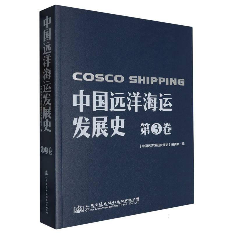 中国远洋海运发展史:1993-2004:3卷:中远发展史 《中国远洋海运发展史》委会     经济书籍正版
