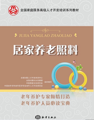 居家养老照料 全国妇联人才开发培训中心组织写 中老年养生 书籍