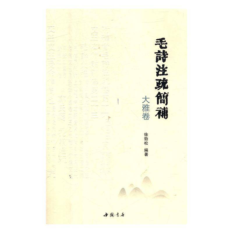 毛诗注疏简补大雅卷 徐劲松 古体诗诗集中国春秋时代 文学书籍中国书店