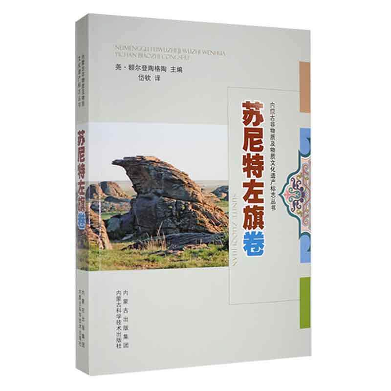 内蒙古非物质及物质文化遗产标志丛书:苏尼特左旗卷 尧·额尔登陶格陶 文化书籍内蒙古科学技术出版社
