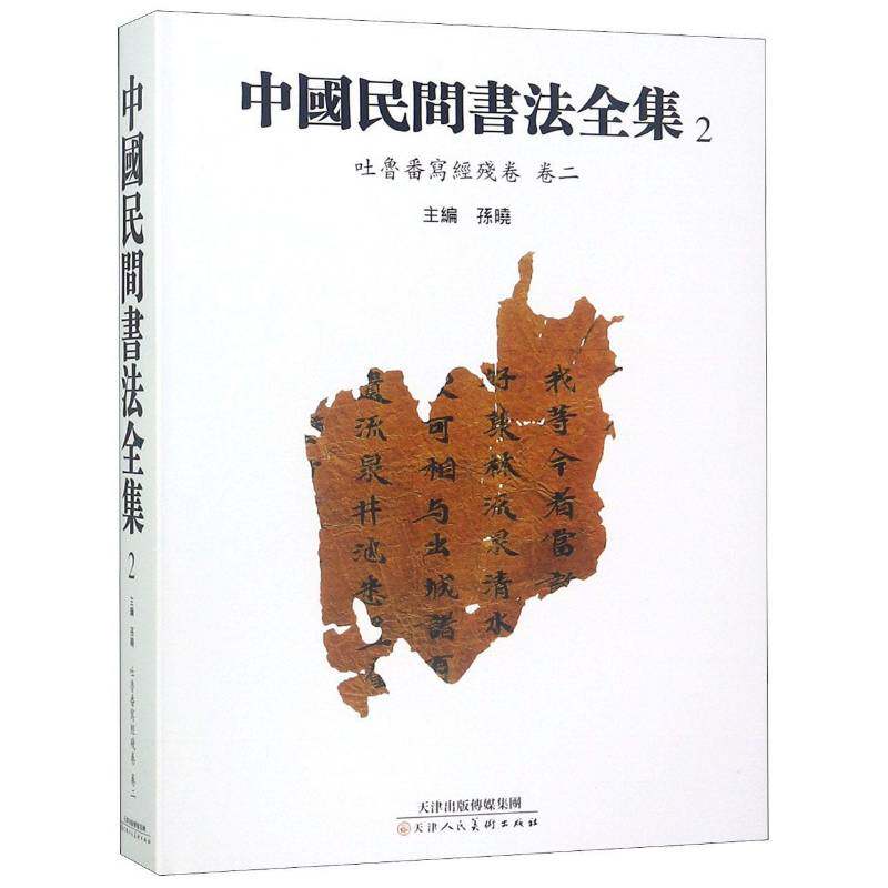 中国民间书法全集:2:卷二:吐鲁番写经残卷 孙晓 法书作品集中国古代 传记书籍天津人民社
