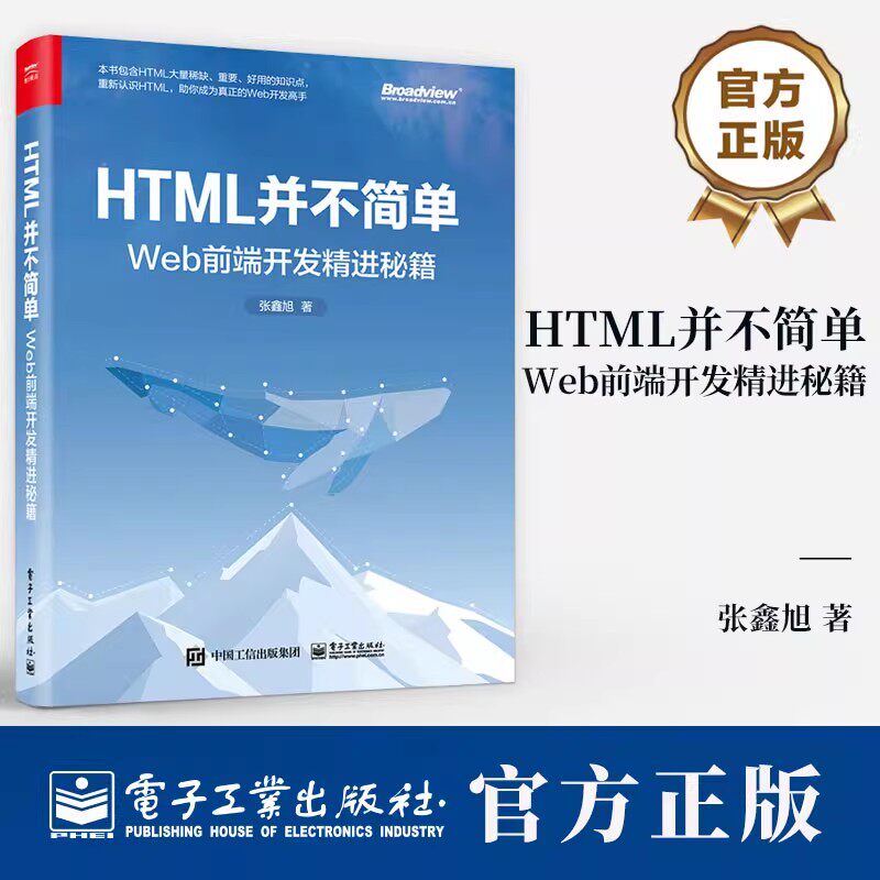 HTML并不简单 Web前端开发精进秘籍 HTML讲解 Web开发实战 Web前端开发知识详解 前端开发工程实践书籍 张鑫旭 著