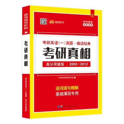 2023版考研真相英语一考研 提高突破版考研1号考研英语历年真题解析阅读2022长难句逐字逐句精解考研真相英语