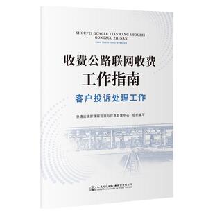 正版收费公路联网收费工作指南——客户投诉交通运输部路测与应急处置中心书店经济人民交通出版社股份有限公司书籍 读乐尔畅销书