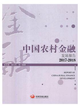 中国农村金融发展报告2017-20182017-2018 张承慧 区域经济 书籍