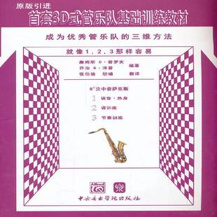 三维方法 成为管乐队 Bb次中音萨克斯 詹姆斯·普罗亥 3D式 艺术书籍正版 管乐队基础训练教材
