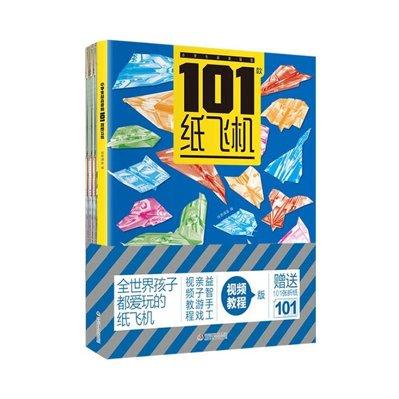 全世界孩子都爱玩的101款纸飞机折纸大全高级折纸书赠纸高难度教学教程折法叠纸飞机幼儿童手工制作小学生玩具赠专用教程剪纸叠纸图片