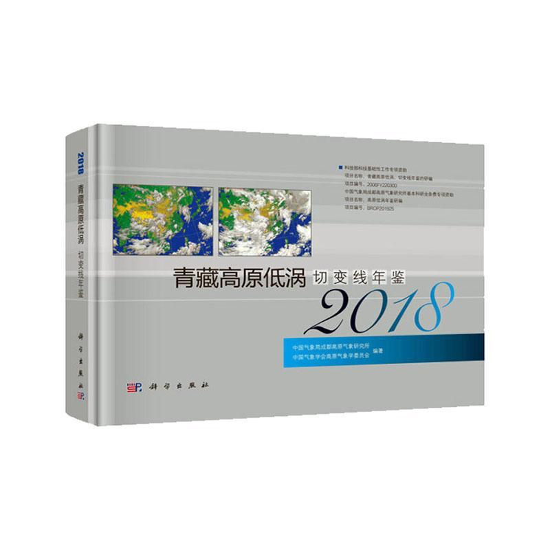 青藏高原低涡切变线年鉴2018 科学与自然 大气科学 高原低涡 切变线的编号 名称 日期对照表 概况 影响简表 影响地区分布表