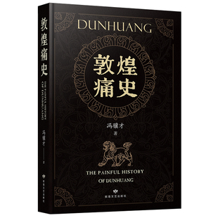 敦煌痛史 冯骥才 以藏经洞为叙事主线看清文物劫难与尊严记录敦煌文明与文物归还议题敦煌石窟史佛教东渐史中西交流史书籍