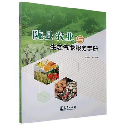 陇县农业与生态气象服务手册 王景红等 农业气象气象服务陇县手册普通大众农业、林业书籍气象出版社