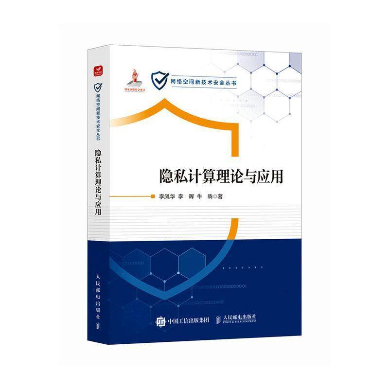 隐私计算理论与应用 李凤华,李 专业科技 网络技术 计算机安全与密码学  正版图书籍人民邮电出版社 9787115686992
