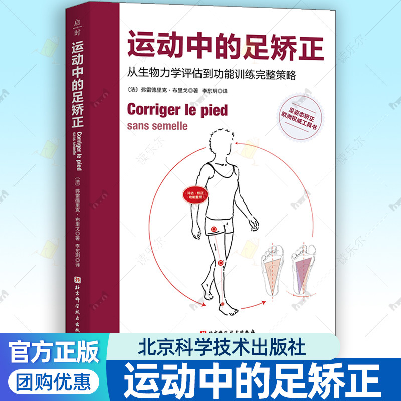 运动中的足矫正书籍从生物力学评估到功能训练完整策略科学训练恢复足部活动能力康复内外翻足足姿态矫正工具书运动康复师体能教练