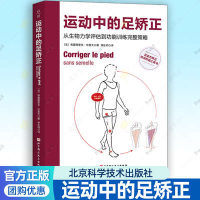 运动中的足矫正书籍从生物力学评估到功能训练完整策略科学训练恢复足部活动能力康复内外翻足足姿态矫正工具书运动康复师体能教练