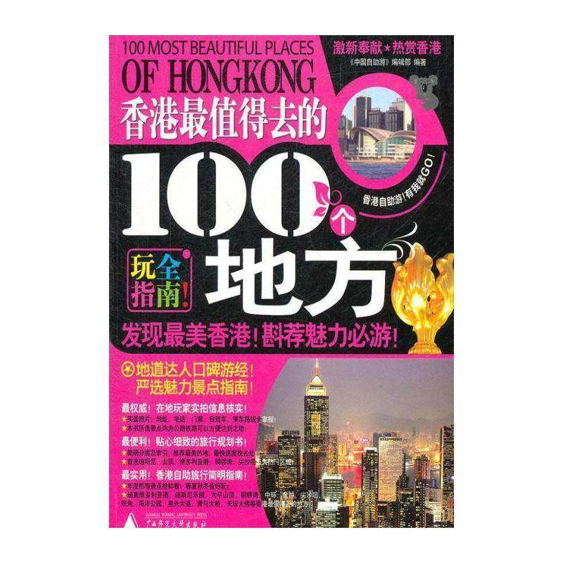香港自助游:2010-2011:新全彩版 《中国自助游》辑 导游香港行政区 旅游地图书籍广西师范大学出版社