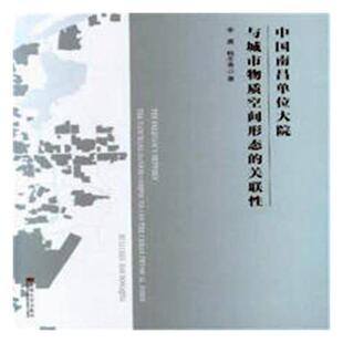 中国南昌单位大院与城市物质空间形态的关联性 对中国城市物质空间形态构成规律的研究 李晨著 中国地域建筑书籍 东南大学出版社