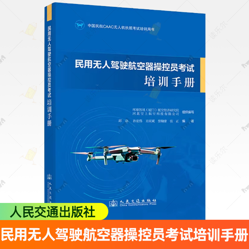正版现货 民用无人驾驶航空器操控员考试培训手册 中国民航CAAC无人机执照考试培训用书 人民交通出版社书籍