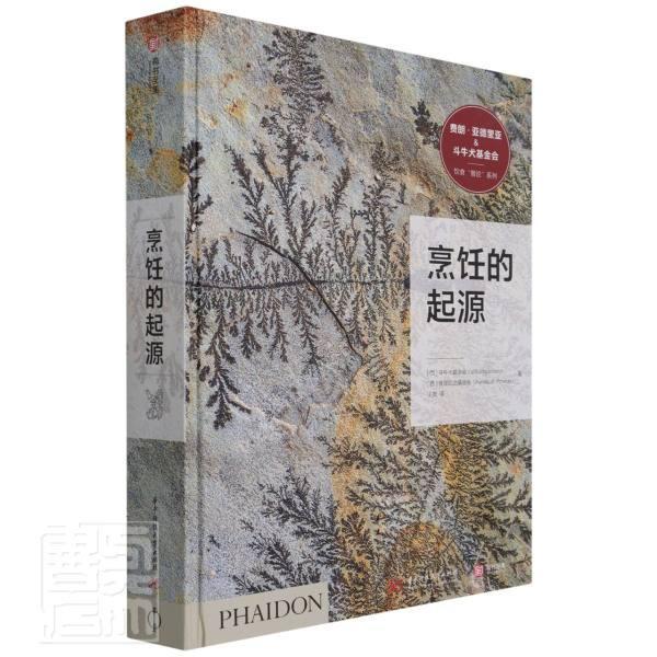 烹饪的起源 饮食文化历史的宝藏书旧石器时代和新石器时代饮食历史百科知识书斗牛犬餐厅补充美食爱好者菜谱餐饮业人士 有书至美