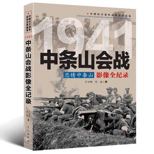军事书籍正版 晋南战役史料 卢兴顺 1941中条山会战影像全记录