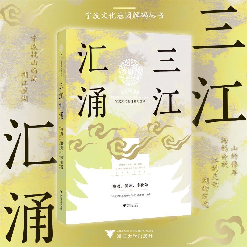 三江汇涌:海曙、鄞州、奉化卷 宁波文化基因解码丛书委会 文化书籍浙江大学出版社