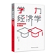 社 包邮 学力经济学被数据推翻 经济学家与理论 中室牧子 正版 书籍 教育准则 中国人民大学出版