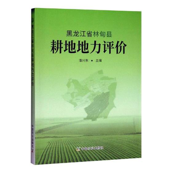 正版包邮 黑龙江省林甸县耕地地力评价 潘兴东 著 农业基础科学专业科技 中国农业出版社图书籍