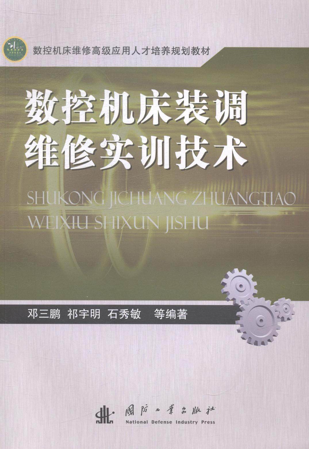数控机床装调维修实训技术邓三鹏书店工业技术国防工业出版社书籍 读