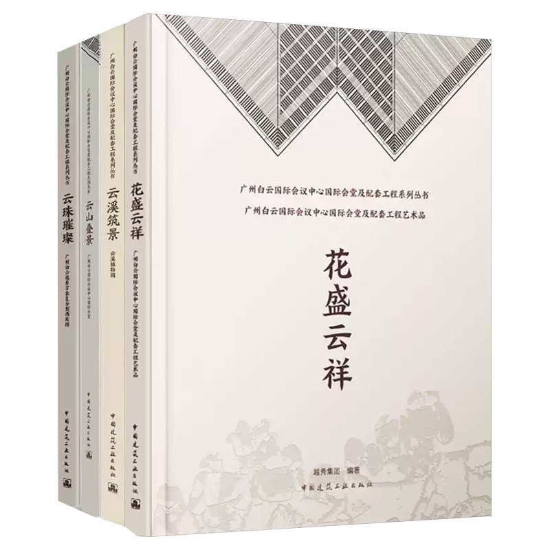 花盛云祥+云山叠景+云溪筑景+云珠璀璨:广州白云国际会议中心国际会堂及配套工程艺术品云溪植物园越秀万豪复合型酒店群 4册 越秀