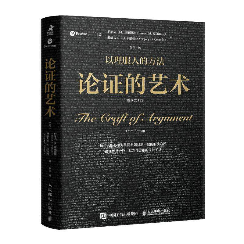 正版论证的艺术(原书第3版)约瑟夫·威廉姆斯格雷戈里·科洛书店社会科学人民邮电出版社书籍 读乐尔畅销书