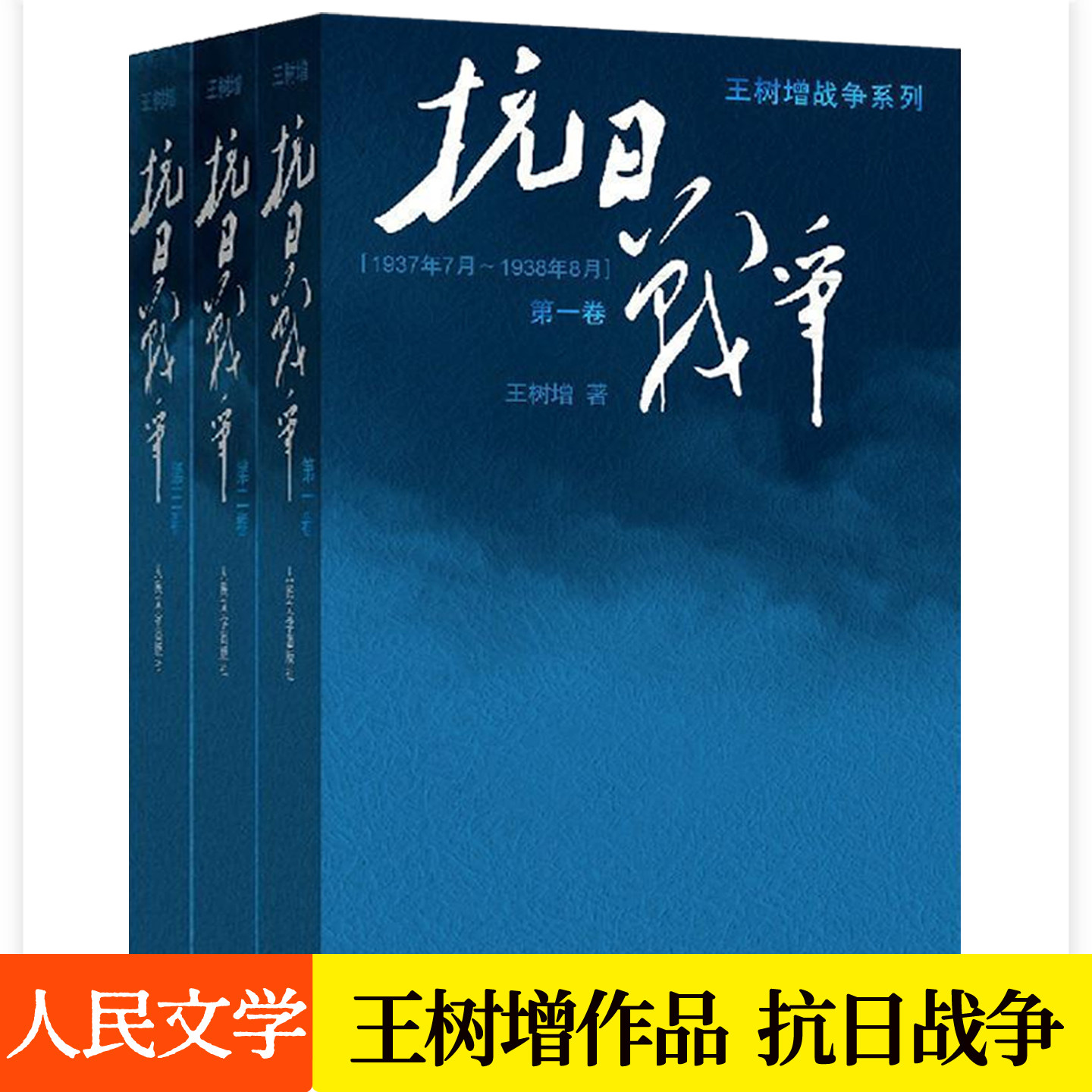 抗日战争第一二三卷全3册王树增战争系列 中国抗日战争史回忆录纪实报告文学实录抗日战争全记录全史人民文学出版社正版抗日书籍