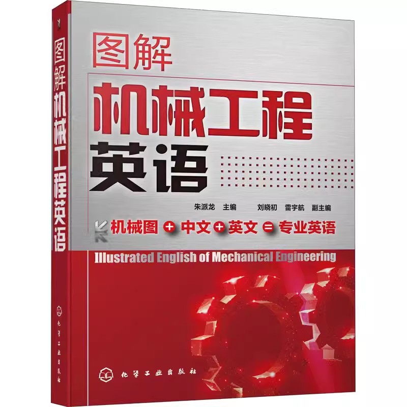图解机械制造专业英语增强版 机械类专业英语技术翻译交流教材参考书 机械制造词汇手册 工程制图 机械工业工程专业英语书籍