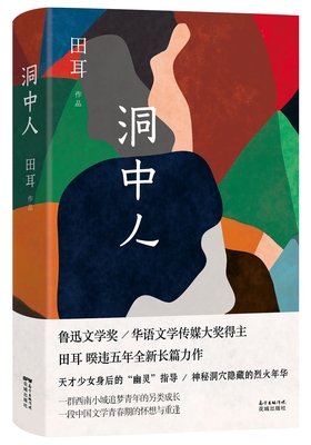 洞中人易烊千玺作家田耳,继《一个人张灯结彩》后新长篇小说一个时代的喧嚣与孤独成长的复杂与人性的丰富悬疑爱情畅销文学