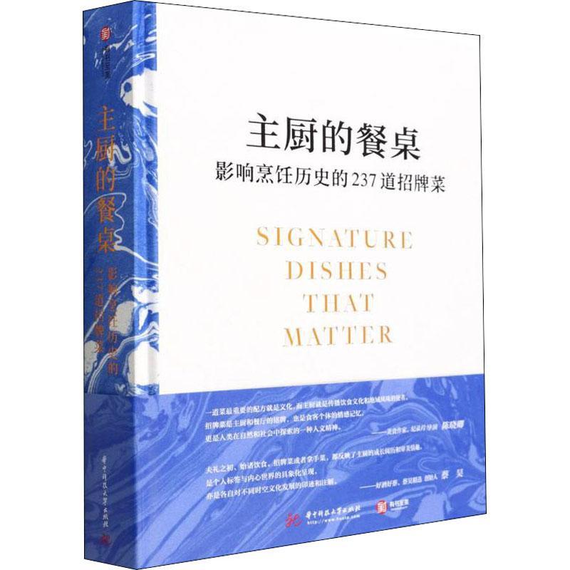 正版主厨的餐桌：影响烹饪历史的237道招牌菜苏珊·荣格豪伊·卡恩书店菜谱美食华中科技大学出版社书籍 读乐尔畅销书