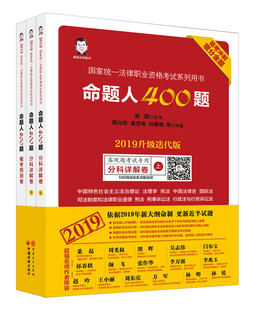 法律实务 桑磊 书籍 客观题考全3册 命题人400题2019升级迭代版