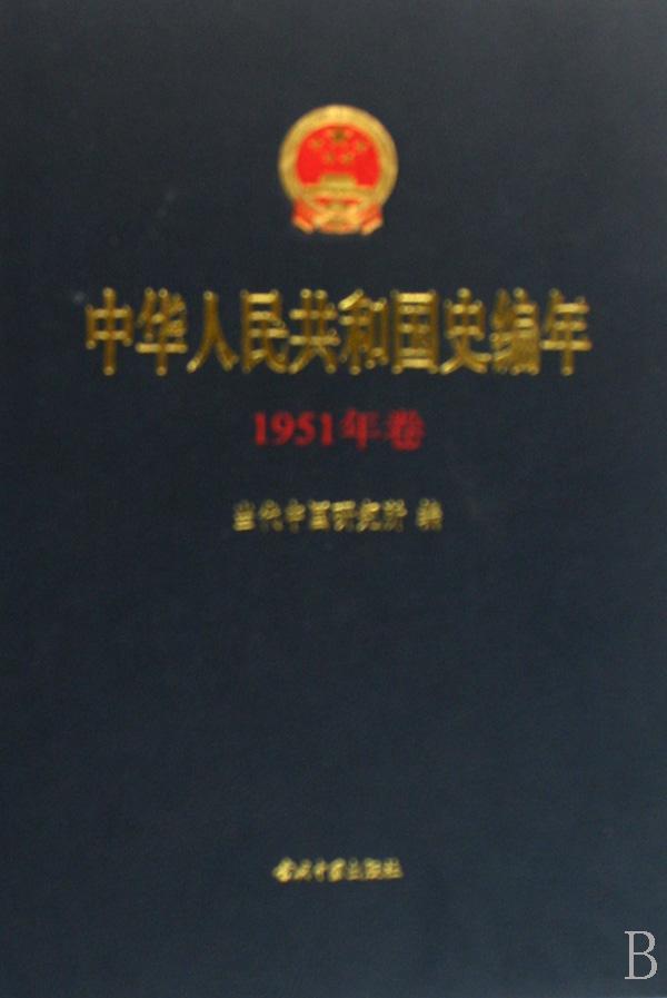 正版包邮 中华人民共和国史编年(1951年卷)(精装)当代中国研究所书店历史当代中国出版社书籍 读乐尔畅销书