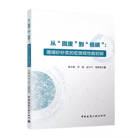 从固废到低碳珊瑚砂砂浆的宏微观性能初探 中国建筑工业出版社书籍 张小燕 李强 孟令丰 胡梦雨 著 9787112312986