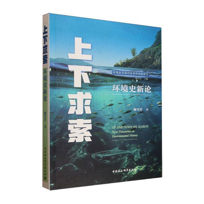 上下求索:环境史新论:new discourses on environmental history 梅雪芹 自然科学书籍中国社会科学出版社