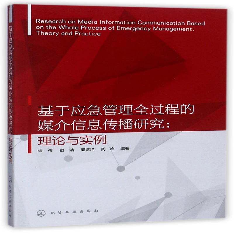 基于应急管理全过程的媒介信息传播研究:理论与实例:theory and p 书 朱伟传统媒介应用突发事件公共管理研书籍正版化学工业出版社