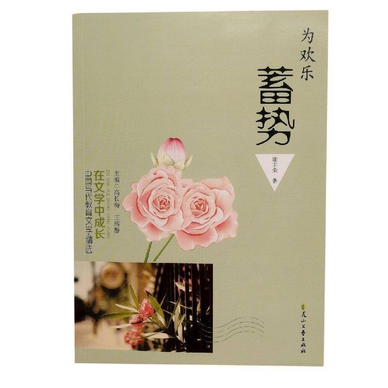 为欢乐蓄势 书 谢丰荣 书籍正版花山文艺出版社 - 实物图