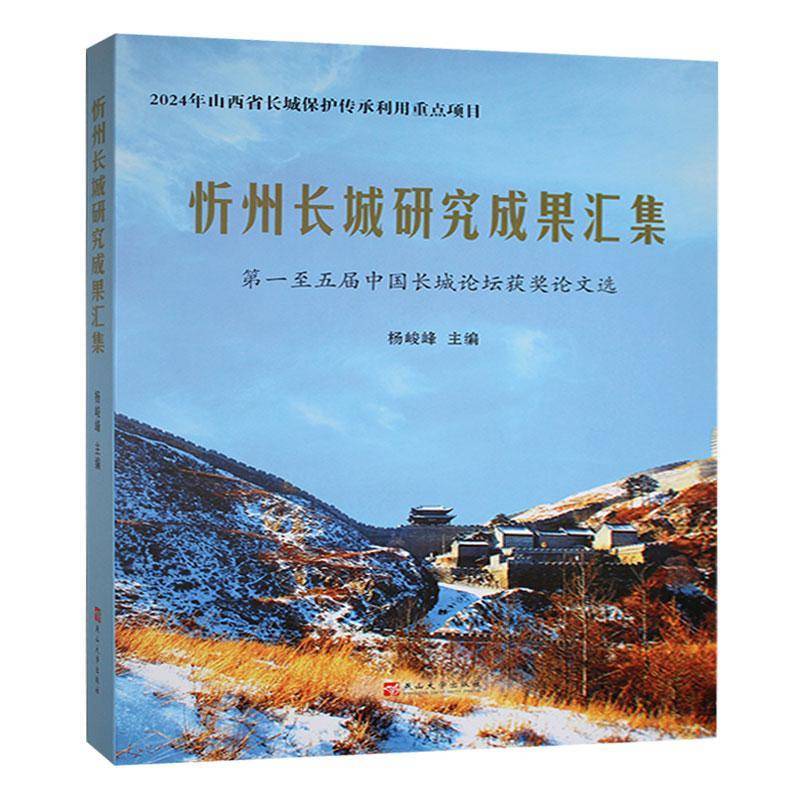 忻州长城研究成果汇集:一五届中国长城论坛论文选 杨峻峰 旅游地图书籍正版燕山大学出版社