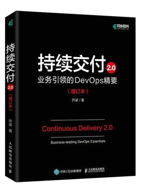 正版包邮 持续交付2.0 业务引领的DevOps精要 增订本 乔梁软件系统架构原则敏捷开发集成部署自动化测试策略DevOps开发实战